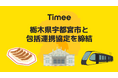 タイミー、栃木県宇都宮市と包括連携協定を締結
