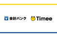 タイミー、会計バンクと業務提携契約を締結