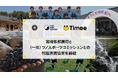 タイミー、宮崎県 都農町および一般社団法人ツノスポーツコミッションと連携協定を締結