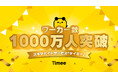 スキマバイトサービス「タイミー」累計ワーカー数1,000万人を突破