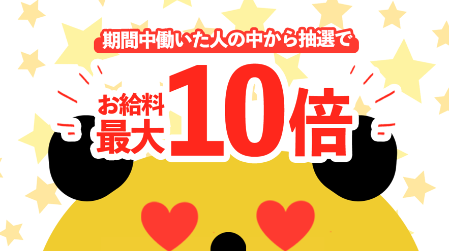 8月10日（土）はタイミーアプリのリリースから1周年！日頃の感謝を込めて、お給料10倍が当たるキャンペーンを実施