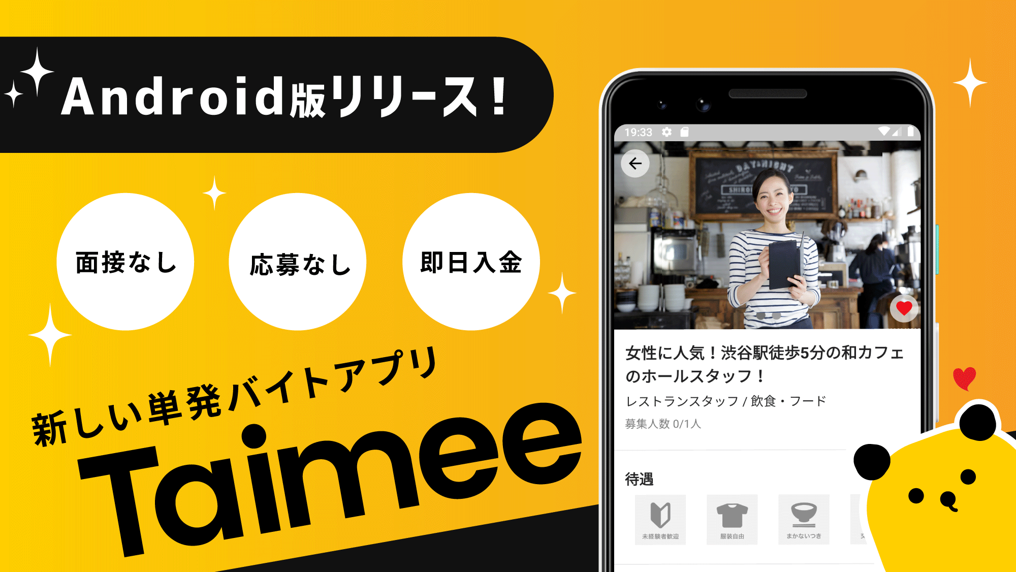 すぐに働けて、すぐにお金がもらえるワークシェアアプリのタイミーが9月2日（月）よりAndroid版をリリース