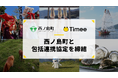 タイミー、島根県 西ノ島町と包括連携協定を締結
