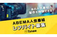タイミー、新しい未来のテレビ「ABEMA」とのタイアップ決定!