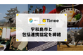 タイミー、愛媛県宇和島市と包括連携協定を締結