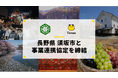 タイミー、長野県 須坂市と事業連携協定を締結