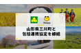 タイミー、山形県三川町と包括連携協定を締結