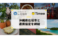 タイミー、沖縄県石垣市と包括連携協定を締結