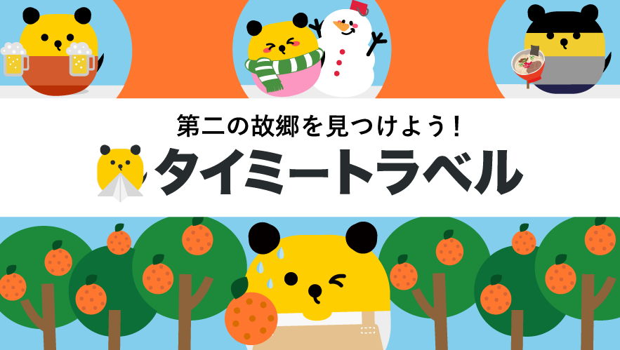 地方で約一週間、働きながら現地の生活を体験できる。当選倍率50倍を超えた幻企画「タイミートラベル」がアプリとして正式リリース。