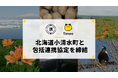 タイミー、北海道小清水町と包括連携協定を締結