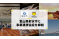 タイミー、富山県射水市と事業連携協定を締結