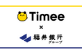 タイミーと福井キャリアマネジメントが県内の雇用促進のために業務提携契約を締結