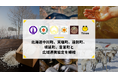 タイミー、北海道中川町、天塩町、遠別町、幌延町、豊富町と広域連携協定を締結
