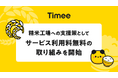 タイミー、精米工場への支援策としてサービス利用料無料の取り組みを開始