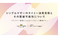 タイミー、日本シングルマザー支援協会との協働でシングルマザーのタイミー利用実態と就労支援上の貢献可能性に関するレポートを発表