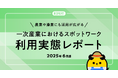 タイミー、一次産業におけるスポットワーク利用実態レポートを公開