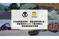 タイミー、北海道南富良野町・南富良野町商工会・南富良野まちづくり観光協会と包括連携協定を締結