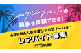コラボ対象番組解禁!タイミーと「ABEMA」、タイアップ第二弾として人気恋愛リアリティーショー「シャッフルアイランド」とコラボレーション
