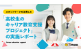 タイミー、スポットワークを活用した「高校生のキャリア教育支援プロジェクト」実施レポートを公開