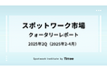 タイミー、スポットワーク市場・クォータリーレポート(2025年2Q版)を公開