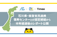 タイミー、石川県との連携協定締結から半年経過後のレポートを発表