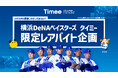 タイミー、横浜DeNAベイスターズとの新たな取り組みで限定レアバイト企画を実施