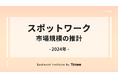 タイミー、拡大するスポットワーク市場規模の推計レポートを公開