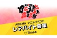 タイミー、「ABEMAアニメ祭」とコラボレーション