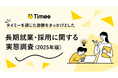 タイミーを通じた勤務をきっかけとした長期就業・長期採用に関する実態調査(2025年版)を実施