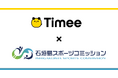 タイミー、石垣島スポーツコミッションとパートナー協定を締結