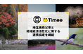 タイミー、埼玉県秩父市と地域経済活性化に関する連携協定を締結