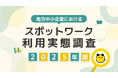 タイミー、地方中小企業におけるスポットワーク利用実態レポートを公開