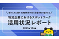 タイミー、物流企業におけるスポットワーク活用状況レポート(2025年10月版)を発表