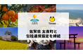 タイミー、佐賀県太良町と包括連携協定を締結