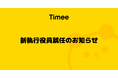 株式会社タイミー、新執行役員就任のお知らせ