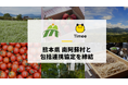 タイミー、熊本県 南阿蘇村と包括連携協定を締結