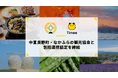 タイミー、北海道中富良野町・なかふらの観光協会と包括連携協定を締結