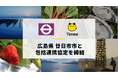 タイミー、広島県廿日市市と包括連携協定を締結