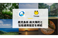 タイミー、鹿児島県 南大隅町と包括連携協定を締結