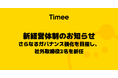 株式会社タイミー、新経営体制のお知らせ