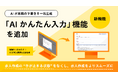タイミー、AIが原稿の下書きを一括生成する「AIかんたん入力」機能を追加
