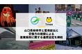 タイミー、山口県 柳井市と雇用創出と労働力の確保による産業振興に関する連携協定を締結