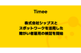 タイミー、株式会社シップスとスポットワークを活用した障がい者雇用の検証を開始