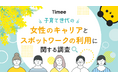 子育て世代の女性のキャリアとスポットワークの利用に関する調査を公開