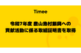 タイミー、令和7年度 農山漁村振興への貢献活動に係る取組証明書を取得