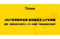 タイミー、2027年卒新卒社員の初任給引き上げを実施