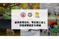 タイミー、岩手県雫石町、雫石商工会と包括連携協定を締結
