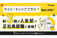 正社員就業サービス「タイミーキャリアプラス」内定承諾者の約3割が「人生初」の正社員就職を実現