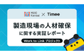 タイミー、MUIC Kansaiと連携し、製造現場の人材確保に関する実証レポートを公開