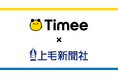 タイミー、群馬県内の雇用課題解決に向けて上毛新聞社と業務提携契約を締結